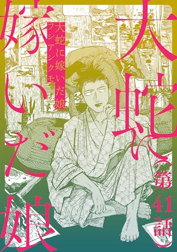 【単話】大蛇に嫁いだ娘 第41話 (ビームコミックス)