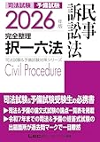 2026年版 司法試験&予備試験 完全整理択一六法 民事訴訟法 2026年版司法試験&予備試験対策シリーズ