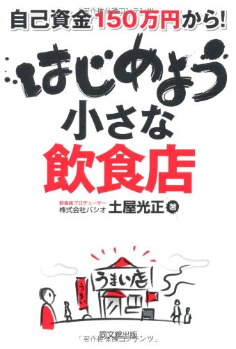 「投資家」にも「経営者」にも小さな飲食店は最強の生き抜く力 飲食店のプロのバッ… 投資家」にも「経営者」にも小さな飲食店は最強の生き抜く力