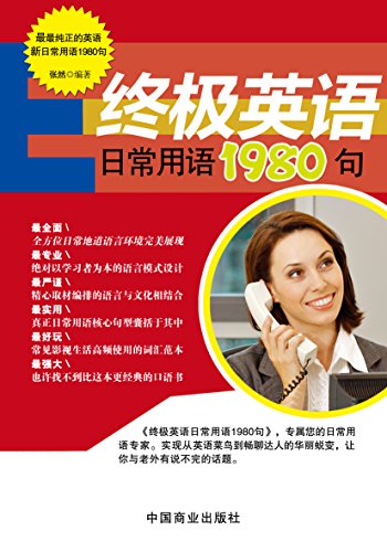 Amazon Com 终极英语日常用语1980句 Chinese Edition Ebook 张然 Kindle Store