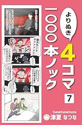 よりぬき4コマ1000本ノック6巻 | 津夏なつな | 青年マンガ | Kindle
