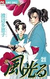 風光る（２１） (フラワーコミックス)