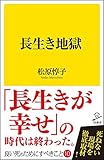長生き地獄 (SB新書)