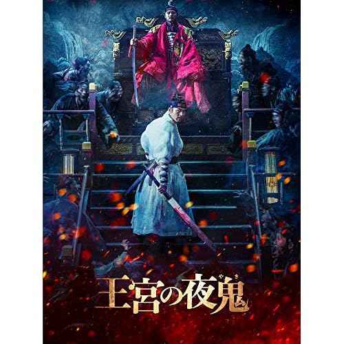 王宮の夜鬼