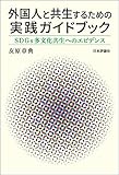 外国人と共生するための実践ガイドブック---SDGs多文化共生へのエビデンス