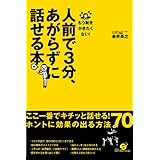 人前で３分、あがらずに話せる本