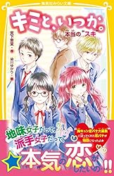 キミと、いつか。 永遠の“約束” (集英社みらい文庫) | 宮下恵茉