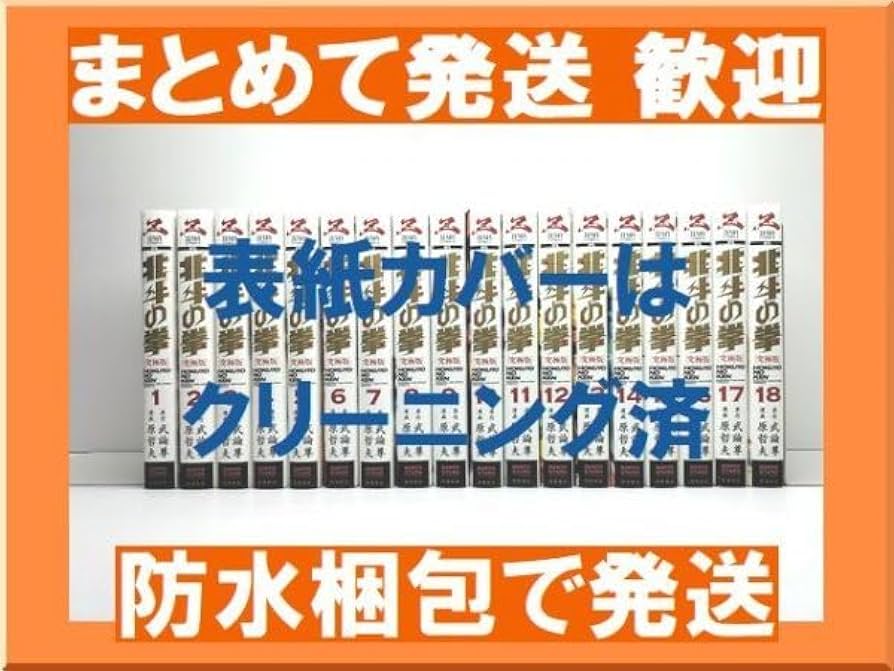 北斗の拳　究極版　全巻　セット　１～１８巻　帯付き多数 北斗の拳【究極版】全巻セット（1〜18巻） Amazon.co.jp: 北斗の