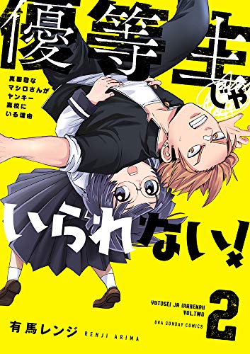 『優等生じゃいられない!: 真面目なマシロさんがヤンキー高校にいる理由』2巻