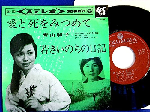 みつばさのかげに―愛と死の日記 (1977年) Amazon.co.jp: 【EP】青山和子「愛と死をみつめて/若きいのちの