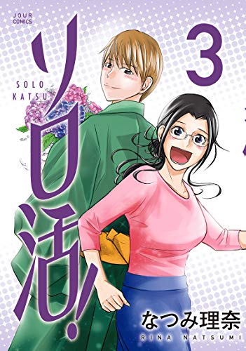 『ソロ活!』3巻