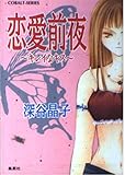 恋愛前夜 〜キレイなキス〜 (コバルト文庫)
