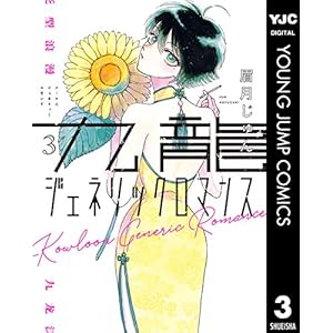 九龍ジェネリックロマンス 3 (ヤングジャンプコミックスDIGITAL)