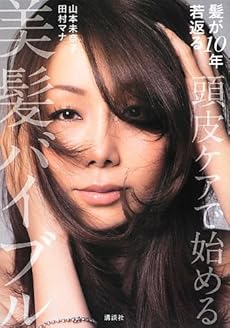 頭皮ケアで始める美髪バイブル 感想 レビュー 試し読み 読書メーター