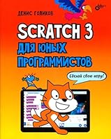 Scratch 3 для юных программистов 5977565917 Book Cover