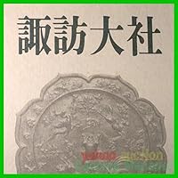 諏訪大社 信濃毎日新聞社編 御柱祭 上社前宮/本宮 下社春宮/秋宮 蛙狩神事 筒粥神...