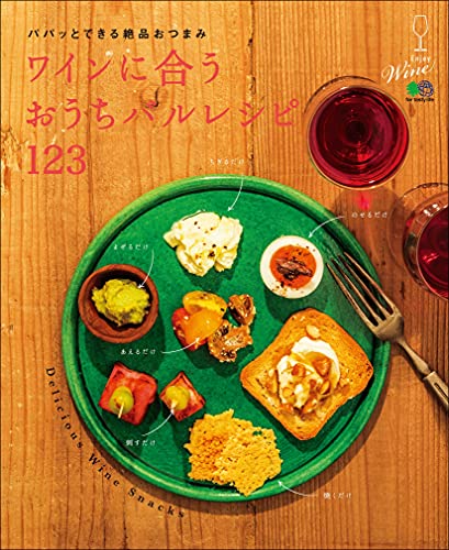ワインに合うおうちバルレシピ123 エイ出版社の実用ムック