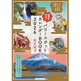 福運を呼ぶ！ パワースポットカレンダーBOOK2026 (扶桑社ムック)
