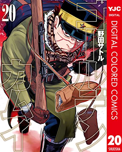 ゴールデンカムイ カラー版 20 (ヤングジャンプコミックスDIGITAL)
