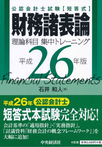 公認会計士試験 短答式 財務諸表論 <平成26年版>