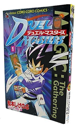 デュエル・マスターズ漫画 Amazon.co.jp: デュエル・マスターズ 1 (てんとう虫コロコロ
