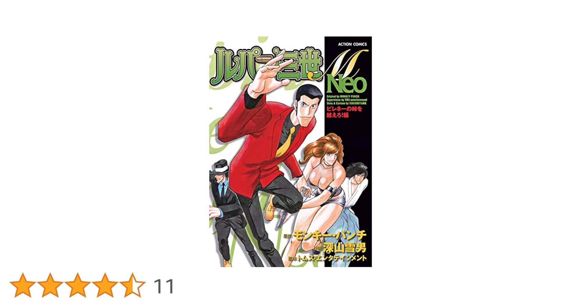 【中古】 ルパン三世Ｍ　Ｎｅｏ ピレネーの峠を越えろ！編/双葉社/モンキー・パンチ ルパン三世M Neo ピレネーの峠を越えろ！編 (アクション