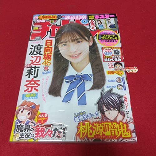 週刊少年チャンピオン“初登場”日向坂46四期生渡辺莉奈のサムネイル
