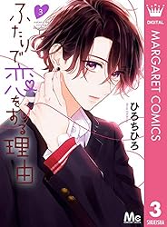 ふたりで恋をする理由 Amazon.co.jp: ふたりで恋をする理由 1 (マーガレットコミックス