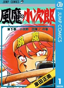 風魔の小次郎 1 (ジャンプコミックスDIGITAL)