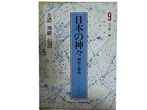 日本の神々 9 美濃・飛騨・信濃: 神社と聖地のサムネイル