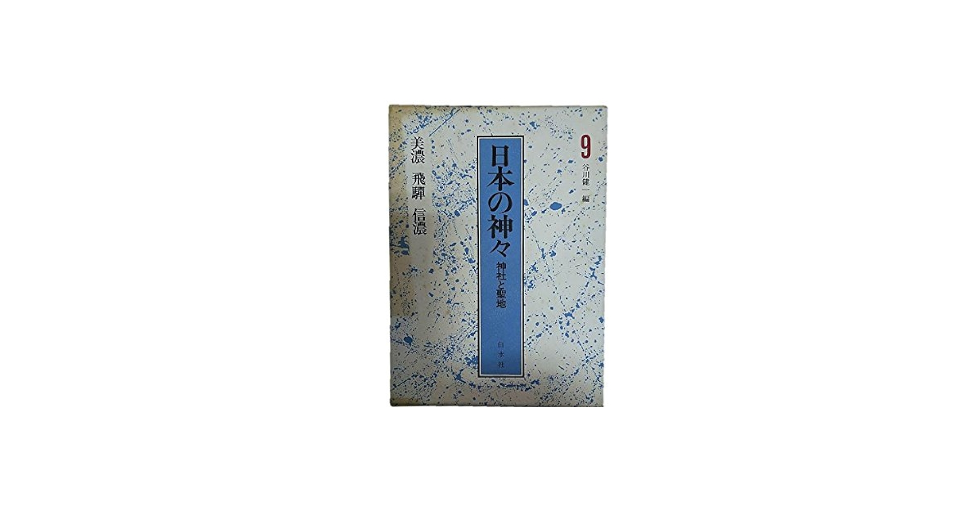 日本の神々―神社と聖地 (2) Amazon.co.jp: 日本の神々 9 美濃・飛騨・信濃: 神社と聖地