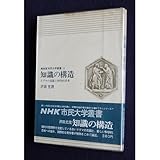 知識の構造―ドグマの克服と科学的思考 (NHK市民大学叢書)