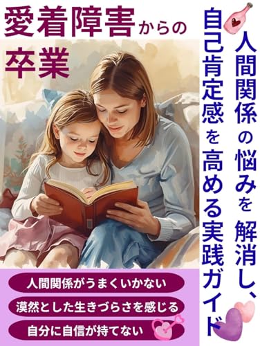 愛着障害からの卒業: 人間関係の悩みを解消し、自己肯定感を高める実践ガイド (アラジン出版ブックス)