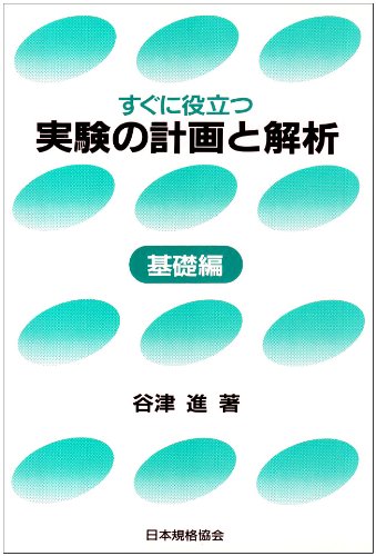 すぐに役立つ実験の計画と解析 基礎編 | 谷津 進 |本 | 通販 | Amazon