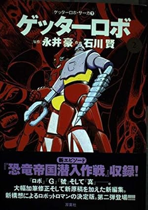 真ゲッターロボ 2 (アクションコミックス ゲッターロボ・サーガ