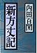 新方丈記 (福武文庫)