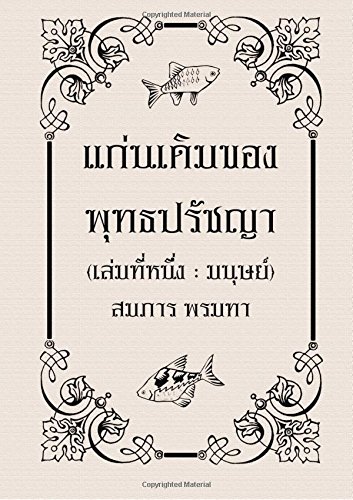 Original Essence of Buddhist Philosophy, Volume One (in Thai): Volume 1