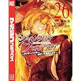 シャングリラ・フロンティア（２６）　～クソゲーハンター、神ゲーに挑まんとす～ (週刊少年マガジンコミックス)