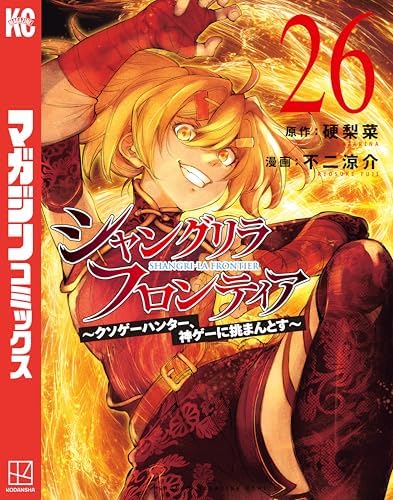 シャングリラ・フロンティア（２６）　～クソゲーハンター、神ゲーに挑まんとす～ (週刊少年マガジンコミックス)