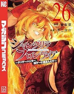 シャングリラ・フロンティア（２６）　～クソゲーハンター、神ゲーに挑まんとす～ (週刊少年マガジンコミックス)