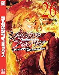 Amazon.co.jp: シャングリラ・フロンティア（24） ～クソゲー