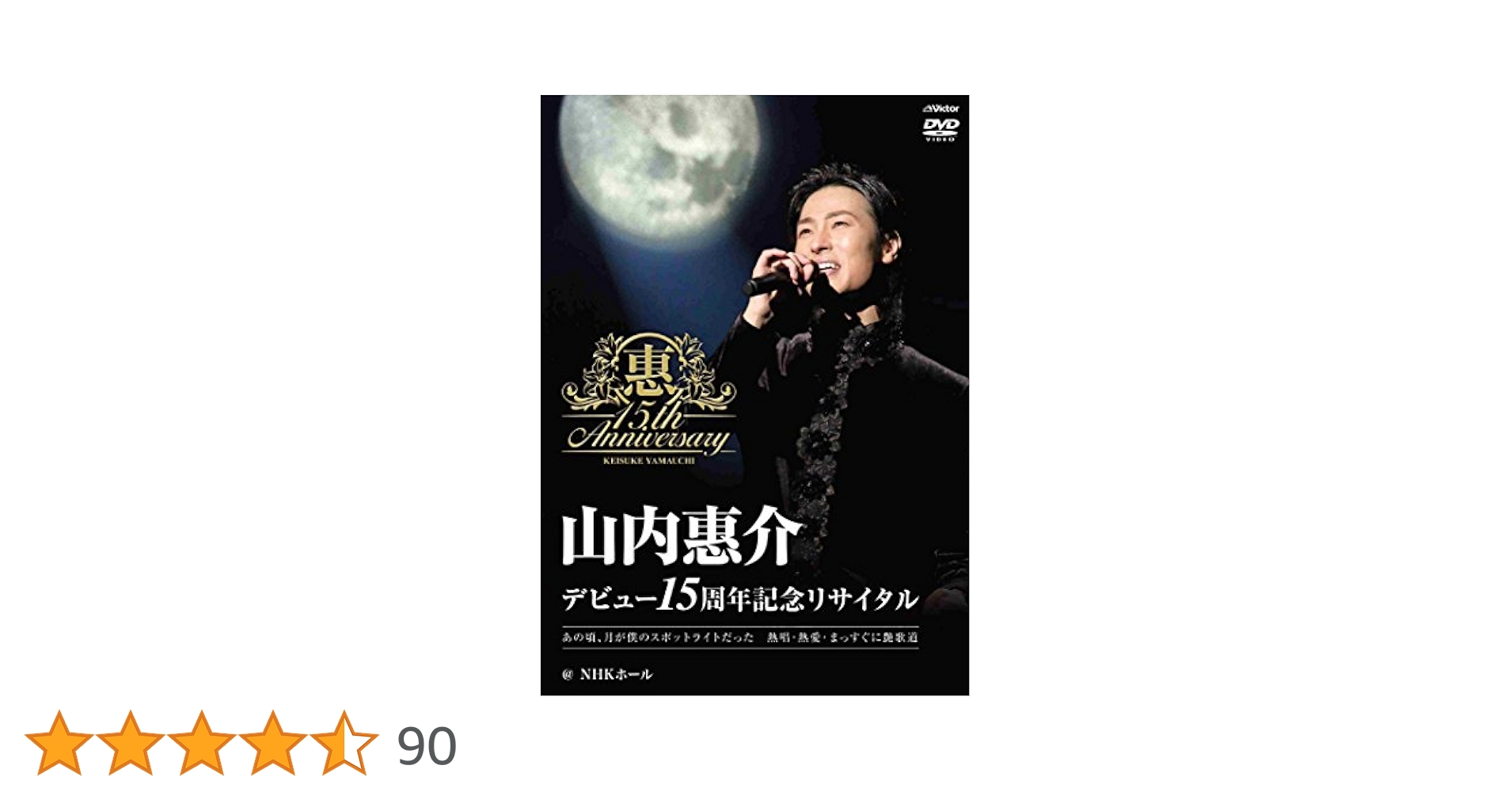 Amazon.co.jp: デビュー15周年記念リサイタル@NHKホール [DVD