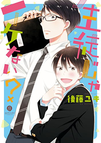 生徒じゃイケない?