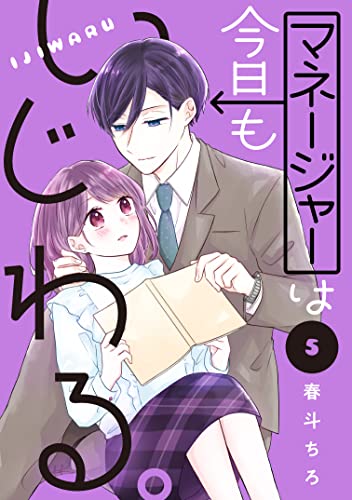 マネージャーは今日もいじわる。 分冊版（5） (パルシィコミックス)