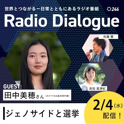 第246回 ゲスト：田中美穂さん「ジェノサイドと選挙」Radio Dialogue （2026/2/4）