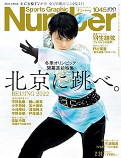 Number(ナンバー)1045号「北京五輪プレビュー 北京に跳べ。」 (Sports Graphic Number (スポーツ・グラフィック ナンバー))