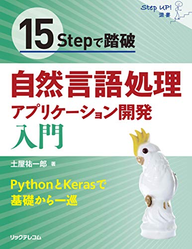 スマホ 無料電子書籍 15Stepで踏破 自然言語処理アプリケーション開発入門 (StepUp!選書) バイ