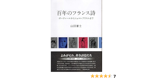 百年のフランス詩 ボードレールからシュルレアリスムまで 山田 兼士 本 通販 Amazon 百年のフランス詩 ボードレールからシュルレアリスムまで 山田 兼士 本 通販 Amazon
