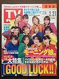 TVガイド 2003年 モーニング娘 草彅剛 矢田亜希子 木村拓哉 柴咲コウ 堤真一 釈由美子 内