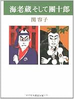 【中古】 芸づくし忠臣蔵/文藝春秋/関容子 芸づくし忠臣蔵 / 関 容子【著】 - 紀伊國屋書店ウェブストア